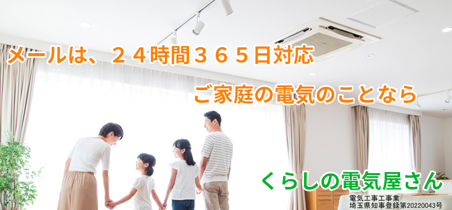 埼玉県知事登録　電気工事業登録事業者　くらしの電気屋さん