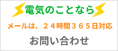 くらしの電気屋さんへのお問い合わせはこちら